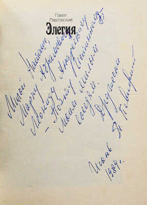[Павловский П.И., автограф] Павловский П. Элегия. Пьесы / Худ. Татьяна Добровинская. М.: Советский писатель, 1984.